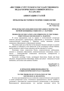 Аннотации статей №2 (29) 2014 - Сургутский государственный