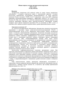 Общие вопросы лечения артериальной гипертензии Н.В. Стуров РУДН, Москва