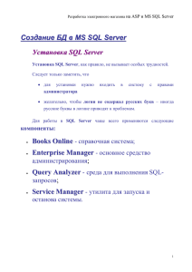 Создание базы данных в MS SQL Server 2000