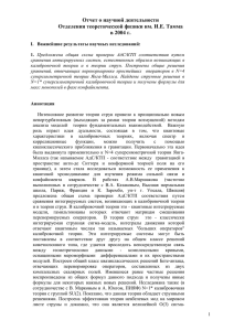 MS Word file (342КБ) - Отделение теоретической физики им.И.Е