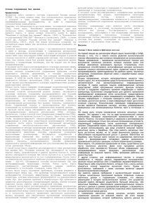 БД_Лекции Кузнецова - Основы современных баз данных (full)