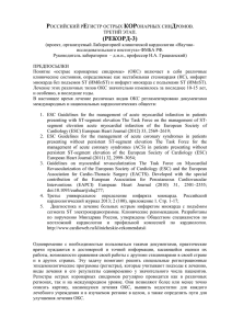 протокол регистра - Российский регистр острых коронарных