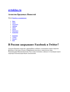 В России закрывают Facebook и Twitter?