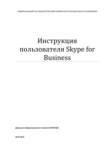 Инструкция по Skype for Businessx
