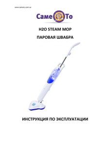 инструкцию к паровой швабре H2O Steam Mop