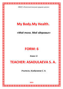 My Body.My Health. - Учительский журнал он-лайн