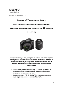osokuna Москва, 20 марта 2012 г. Камера α57 компании Sony с