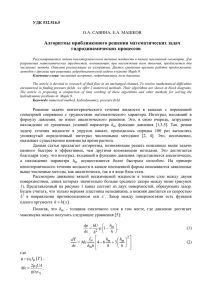Алгоритмы приближенного решения математических задач гидродинамических процессов  УДК 532.516.5