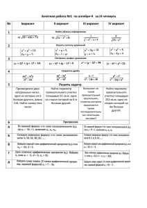 Зачетная работа №1  по алгебре-9   за III... № Iвариант II вариант