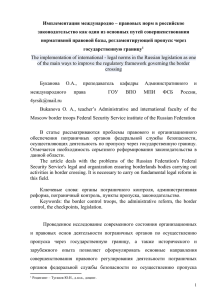 Имплементация международно-правовых норм в российское