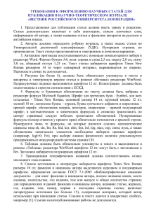 ТРЕБОВАНИЯ К ОФОРМЛЕНИЮ НАУЧНЫХ СТАТЕЙ ДЛЯ ПУБЛИКАЦИИ В НАУЧНО-ТЕОРЕТИЧЕСКОМ ЖУРНАЛЕ