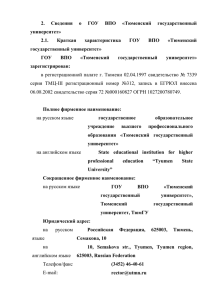 2.3. Специфика ГОУ ВПО «Тюменский государственный