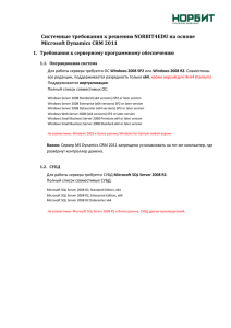 Системные требования к решению NORBIT4EDU на основе Microsoft Dynamics CRM 2011