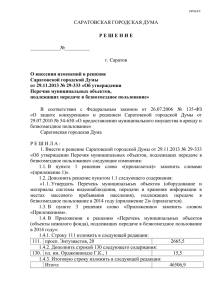 О внесении изменений в решение Саратовской городской Думы
