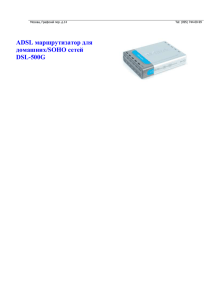 ADSL маршрутизатор для домашних/SOHO сетей DSL-500G