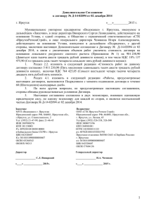 Дополнительное Соглашение к договору № Д-14-02094 от 02 декабря 2014 г. Иркутск