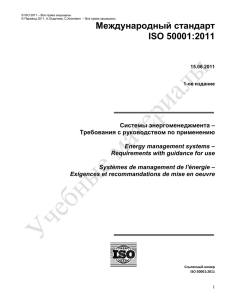 Стандарт ISO 50001:2011 - Портал