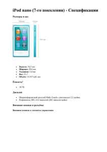 iPod nano (7-го поколения) - Спецификации Размеры и вес