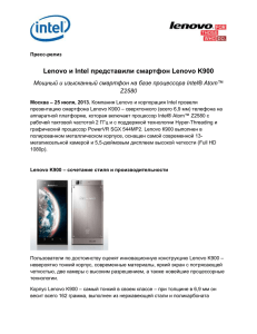 Пресс-релиз Lenovo и Intel представили смартфон Lenovo K900