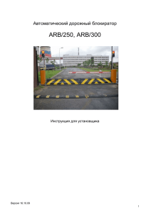 Инструкция установщика дорожного блокиратора ARB 250/300