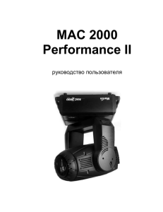 Mac2000 E Performance II Прибор с полным движением в
