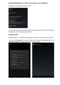 Инструкция по настройке Google Nexus 7 2013 LTE для работы в