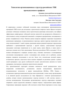 Типология организационных структур российских ТНК