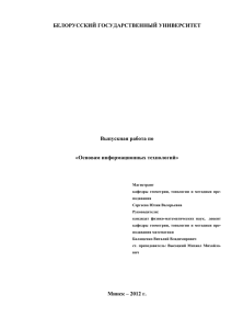 БЕЛОРУССКИЙ ГОСУДАРСТВЕННЫЙ УНИВЕРСИТЕТ Выпускная работа по «Основам информационных технологий»