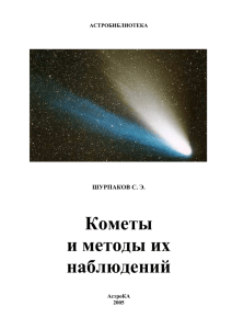 Кометы и методы их наблюдений