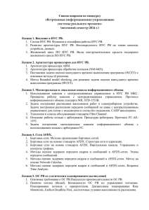 Список вопросов по спецкурсу «Встроенные информационно