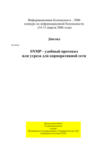 SNMP - удобный протокол или угроза для корпоративной сети.