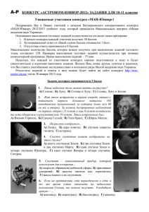 Задача конкурса “Астроном-Юниор” 2012