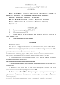 Протокол №26 от 30.03.2011г