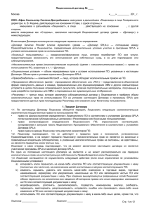 Лицензионный договор № ООО «Офис Компьютер Системз Дистрибьюшн»  Москва