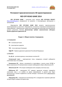 Регламент RED off-road game 2014