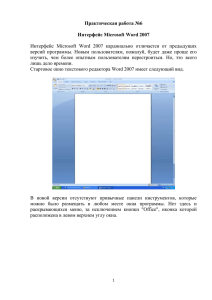 Практическая работа №6  Интерфейс Microsoft Word 2007