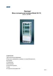 Паспорт Мини холодильная витрина Model SC-70