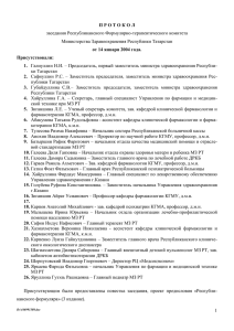 заседания Республиканского Формулярно-терапевтического комитета Министерства Здравоохранения Республики Татарстан