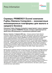 Серверы PRIMERGY Econel компании – экономичные Fujitsu Siemens Computers