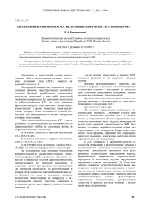 ЭЛЕКТРОХИМИЧЕСКАЯ ЭНЕРГЕТИКА. 2001. Т. 1, № 3. С.39