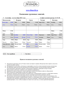 www.fitnes18.ru Расписание групповых занятий.