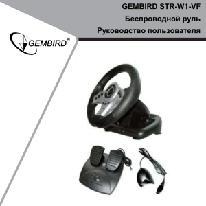 GEMBIRD STR-W1-VF Беспроводной руль Руководство пользователя