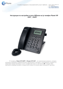 Настройка IP-телефон Planet VIP 254T, 254PT