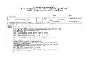 Техническое задание по Лоту №1 Для нужд: ОАО &#34;Газпром газораспределение Иваново&#34;