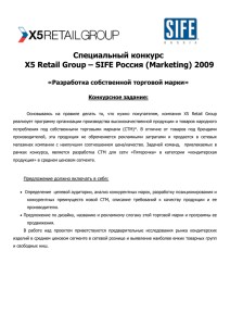 Специальный конкурс X5 Retail Group