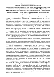 Пояснительная записка к проекту постановления Правительства края