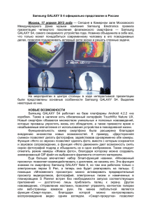 Samsung GALAXY S 4 официально представлен в России
