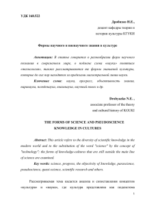 УДК 168.522 Дробязко Н.Е., Формы научного и вненаучного знания в культуре