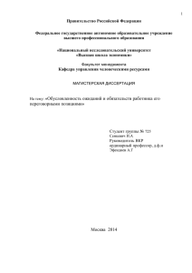 «Обусловленность ожиданий и обязательств работника его переговорными позициями»  Москва  2014