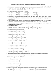Задания к зачету по теме «Тригонометрические функции» 10 класс